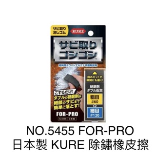 含税 日本製 KURE 除鏽橡皮擦 除鏽去汙橡皮擦 研磨塊 粗目 細目 NO. 5455