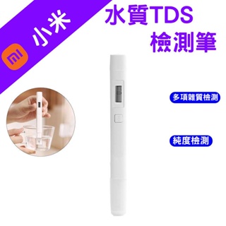 →台灣現貨← 小米 水質TDS檢測筆 水質檢測筆 檢測筆 水質 測試筆 檢測 測量