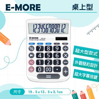 【萊悠諾生活】E-MORE SD-120 桌上型計算機 12位元 太陽能 太陽能計算機 大按鍵計算機/大螢幕計算機
