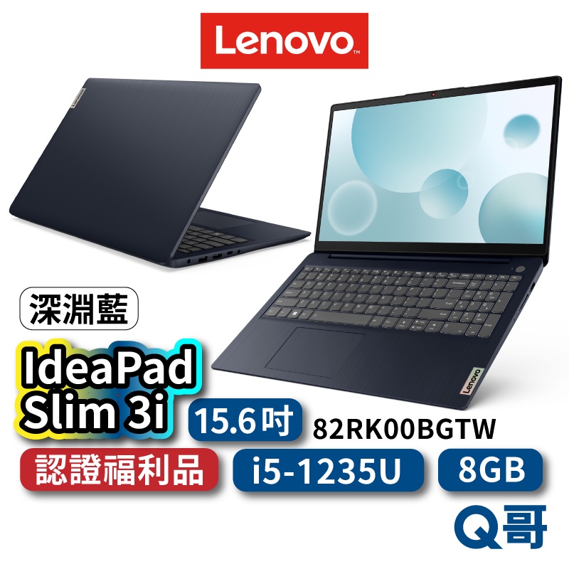 Lenovo Ideapad Slim 3i 82RK00BGTW 福利品 15.6吋 窄邊筆電 深淵藍 lend75