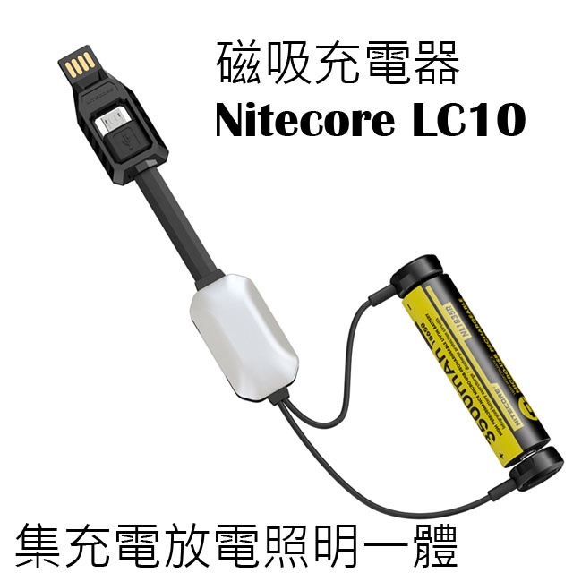 Nitecore LC10 USB磁吸電池充電器