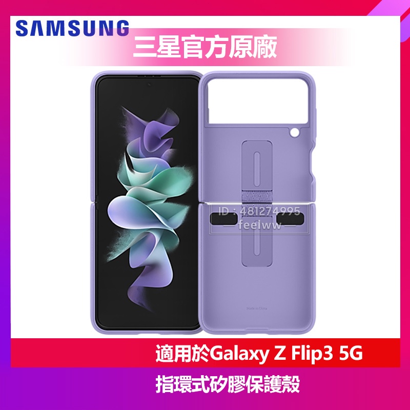 三星 官方原廠 Galaxy Z Flip3 Flip 3 矽膠薄型背蓋 附指環扣 硅膠手機殼 時尚潮殼 多色可選