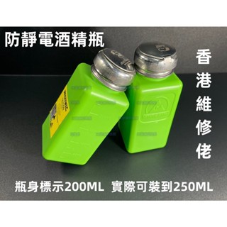 含稅 維修佬防靜電 綠色 工業用酒精瓶 PCB助焊劑瓶 塑膠瓶 溶液瓶 自吸瓶 250ML 100ML可裝去光水 洗板水
