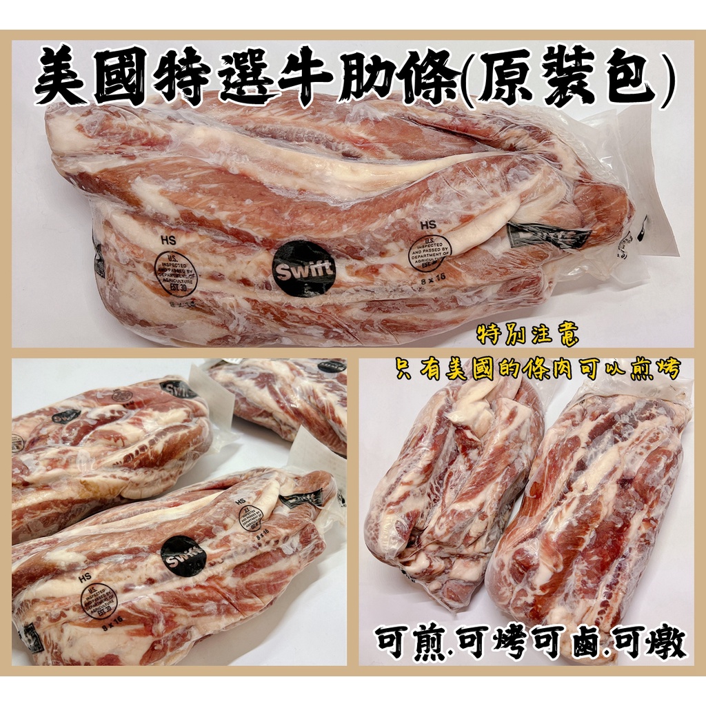 美國特選牛肋條(原裝包)#$640/KG#需秤重購買前請先聊聊再下單#買就送滷包#紅燒滷燉#露營#登山#實體店