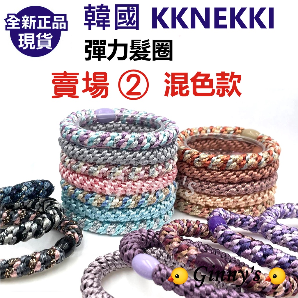 🔥滿10條加贈1條可挑款可累贈🔥 韓國 KKNEKKI / KNK 粗款彈力髮圈 正韓 不咬髮髮圈
