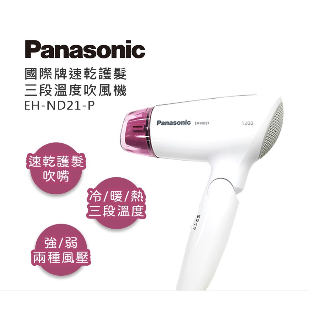 快速出貨 現貨 公司貨 Panasonic 國際牌 速乾型冷熱吹風機 EH-ND21 保固一年