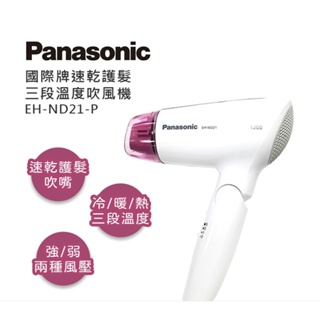 快速出貨 現貨 公司貨 Panasonic 國際牌 速乾型冷熱吹風機 EH-ND21 保固一年