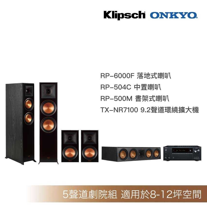 [送原廠精緻安裝調音]Klipsch RP-6000F+RP-504C+RP500M+Onkyo-7100家庭劇院組