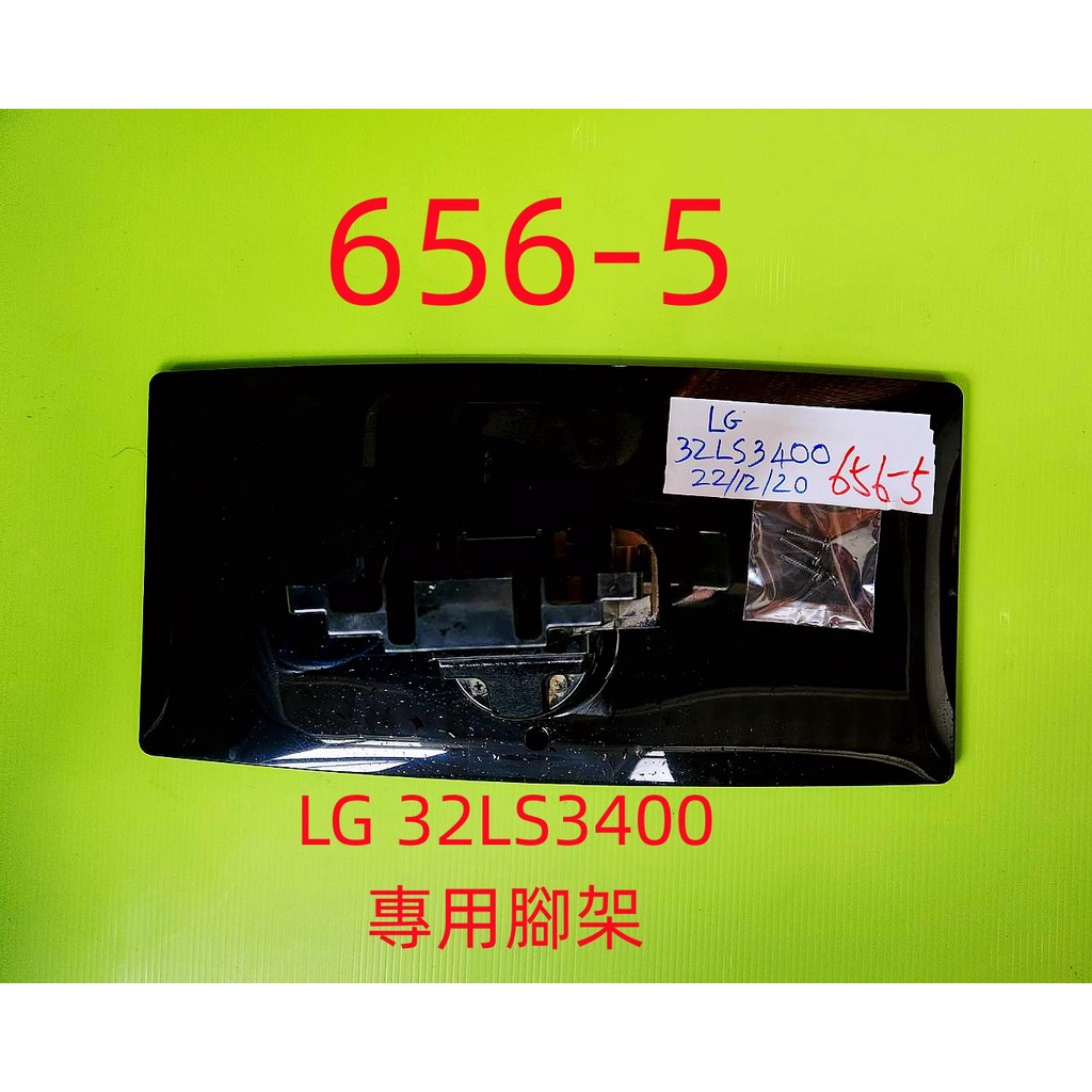 液晶電視 樂金 LG 32LS3400 專用腳架 (附螺絲 二手 有使用痕跡 完美主義者勿標)