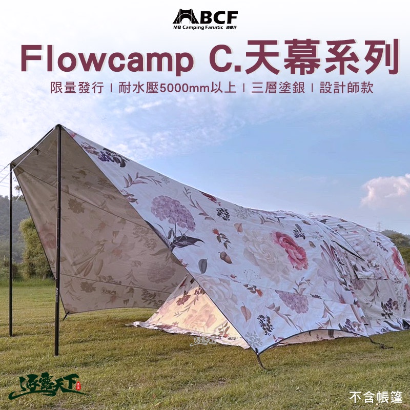 MB Flowcamp C系列 天幕 云坦 哈比 長方形 蝶形 露營