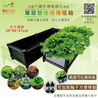 育材種植箱 單層雙連通箱 [窄版] 架高款 免彎腰組合 種菜箱 組合式種植箱 陽臺種菜 種菜神器