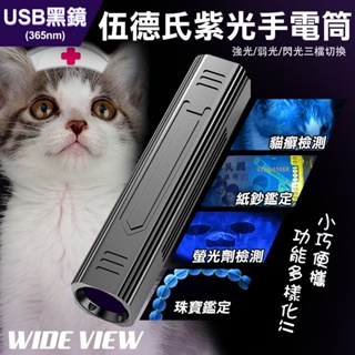 【UP101】USB充電 伍德氏燈 365nm 紫光手電筒 驗鈔燈 螢光劑 玉石燈 貓癬 貓蘚寵物真菌檢測燈(D66)
