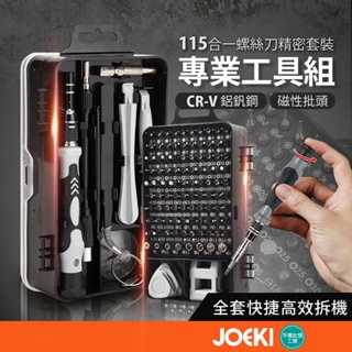 專業工具組 115件組 螺絲起子 工具箱 電鑽 螺絲刀 手機工具 維修工具 家電 拆機工具 多功能工具組【JJ0178】