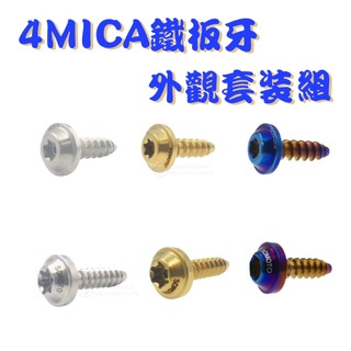 SOMOTO台灣製造 4MICA全車鐵板牙套裝組 UFO頭型 鍍鈦/鍍金/鍍黑 原廠規格 車殼 胸蓋 坐墊