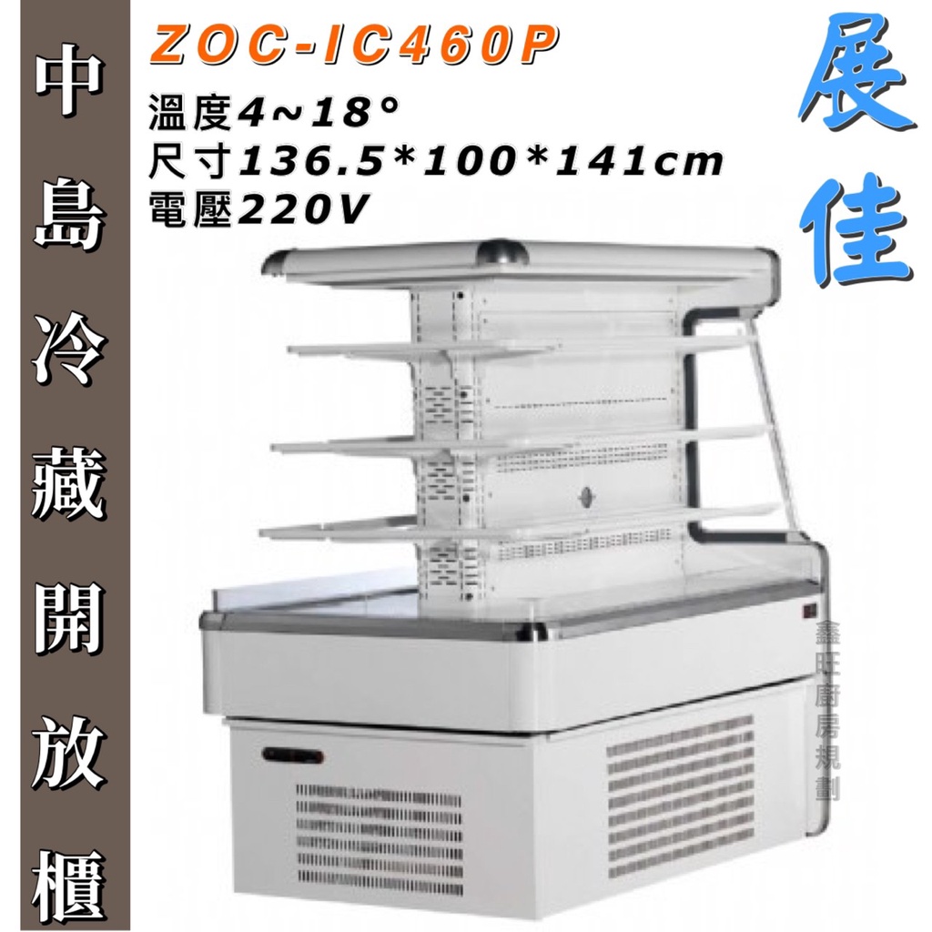 鑫旺廚房規劃_ 全新展佳 中島冷藏開放櫃/4.5尺/開放式冷藏櫃/ZOC-IC460P