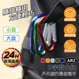 鋁合金登山扣【ARZ 實拍現貨】【D283】5號/8號 扣環 D扣 登山 露營扣環 揹包扣 水瓶扣 鑰匙扣 掛扣 D型扣
