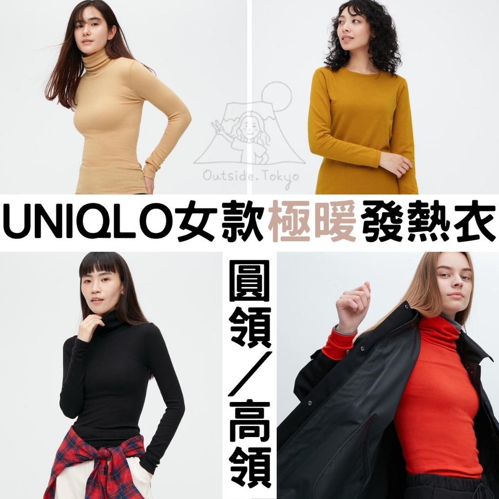 ［預購］日本UNIQLO 女款 極暖 發熱衣「圓領高領長袖」HEATTECH 女裝 內搭衣 保暖 冬衣 在外面日本代購