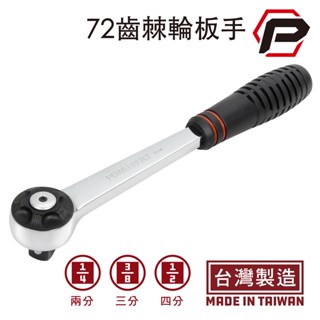 【寶力優工具】Powerbuilt72齒快脫棘輪扳手 葫蘆柄 兩分/三分/四分卡里卡里 臺灣製造