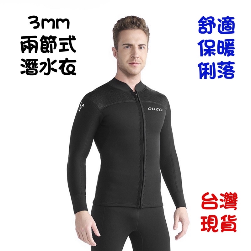 3mm 防寒衣 防寒褲 潛水衣 保暖衣 分離式 兩件式 現貨在台灣