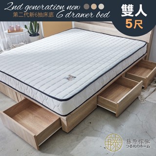 臺灣製【藤原傢俬】第二代新6抽床底木芯板(不含床墊/床頭)(單人加大3.5尺/雙人5尺/雙人加大6尺/雙人特大6X7)