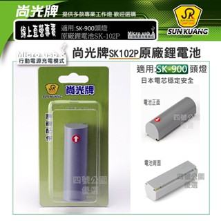 尚光牌[發票]原廠SK900專用日本鋰電芯,對應SK-900頭燈,專業人士首選