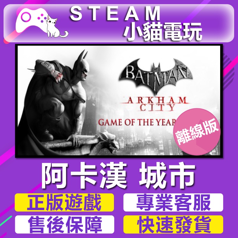 【小貓電玩】Steam 蝙蝠俠 阿卡漢 城市 Batman  Arkham City （PC離線版）