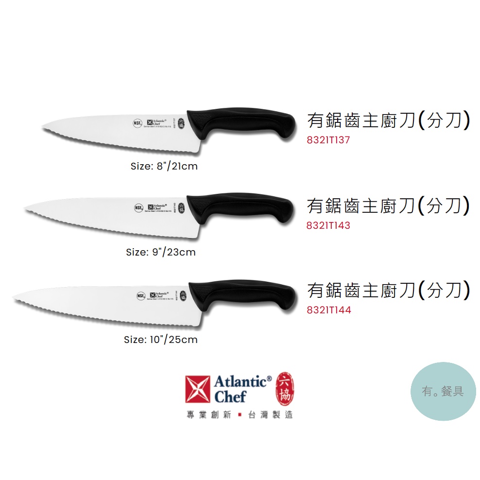 《有。餐具》六協 實用系列 有鋸齒主廚刀 21/23/25cm (8321T137 8321T143 8321T144)