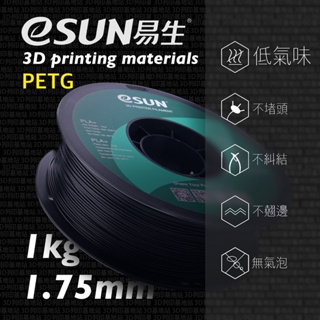 【3D列印基地】eSUN 易生 PETG 高透 高韌 耐化 防水 3D列印線材 易打印 無須恆溫 打印 耗材 FDM