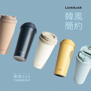 【LocknLock 樂扣樂扣】韓風簡約彈蓋316不鏽鋼保溫咖啡杯/550ml(六色任選)