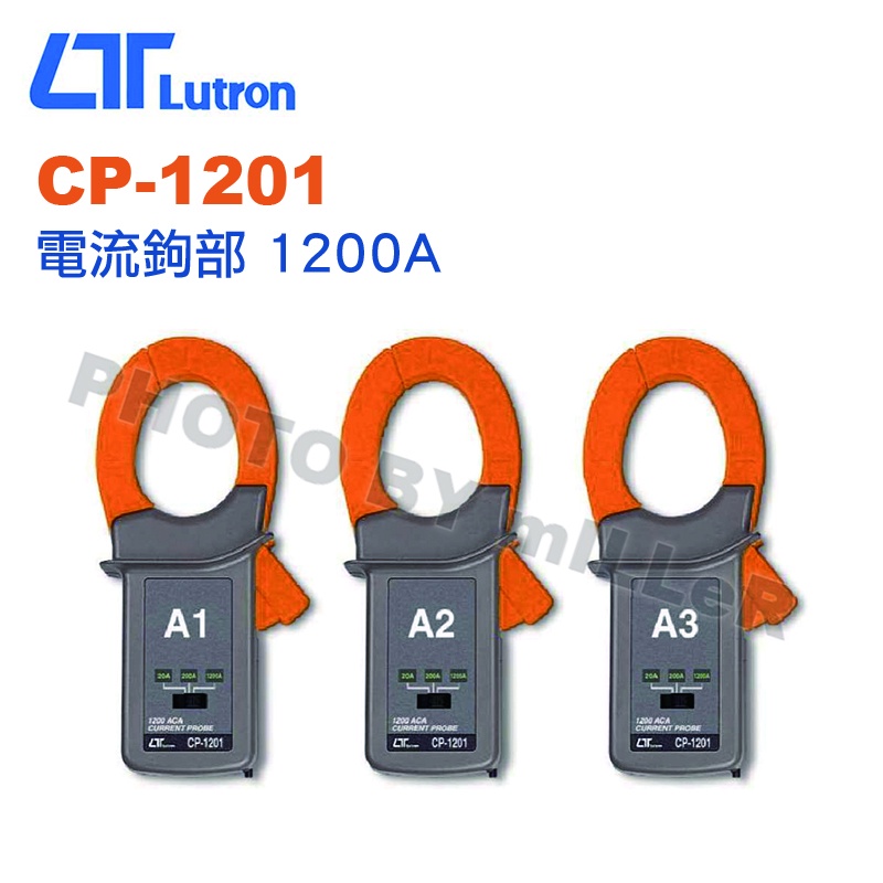 【含稅-可統編】路昌 Lutron CP-1201 電流鉤部1200A 3入 測量範圍: 20A/200A/1200A