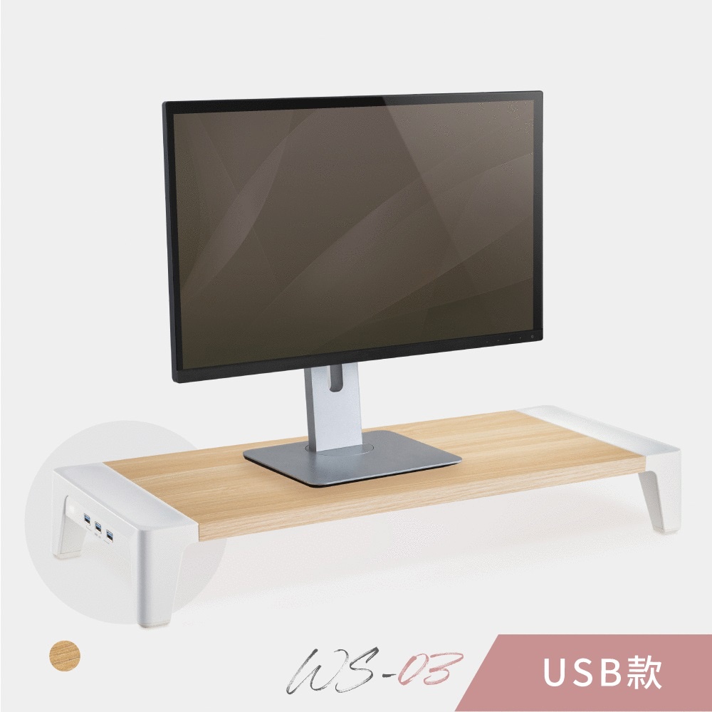 【idart 台灣品牌】WS-03 USB版 高質感木紋螢幕架/墊高架