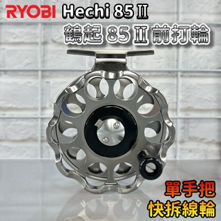 在台現貨 RYOBI HECHI 85 II 鶴起 前打輪 利優比 85mm 單手把 可快拆 全鋁合金 黑吉 落入