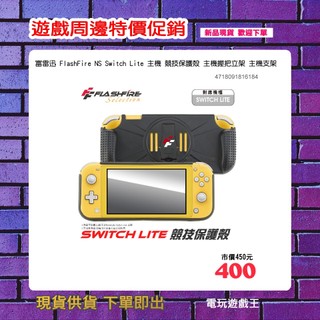 ☆電玩遊戲王☆現貨 富雷迅 FlashFire NS Switch Lite 主機 競技保護殼 主機握把立架 主機支架