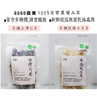 【GUGO 菇果】有機乾燥奶茶白木耳 / 有機乾燥川耳(60g)