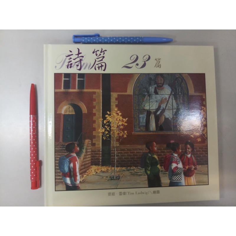 （全新精裝書）提姆.雷偉(Tim Ladwig)繪圖，《詩篇23篇》