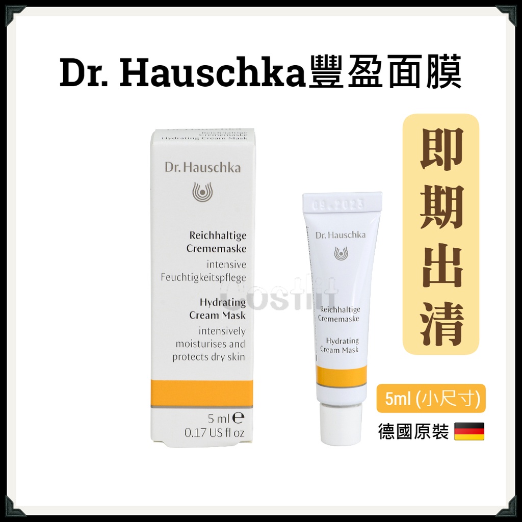 即期出清-【Dr. Hauschka】德國世家豐盈保濕面膜 試用品 旅行組 小樣