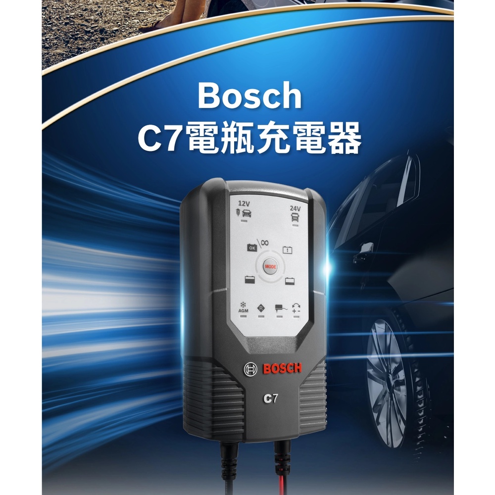 【電池達人】德國博世 BOSCH BATC7 汽車電瓶 充電機 電池充電器 BAT-C7 全智能 雙電壓 12V 24V