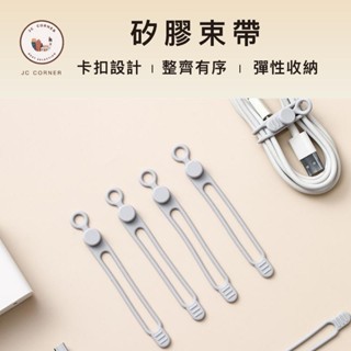 【現貨】矽膠束帶 整線器 彈性束線帶 繞線器 捲線器 捆綁帶 集線器 矽膠綁帶 收線器 可重複使用束帶 扎線帶 束帶