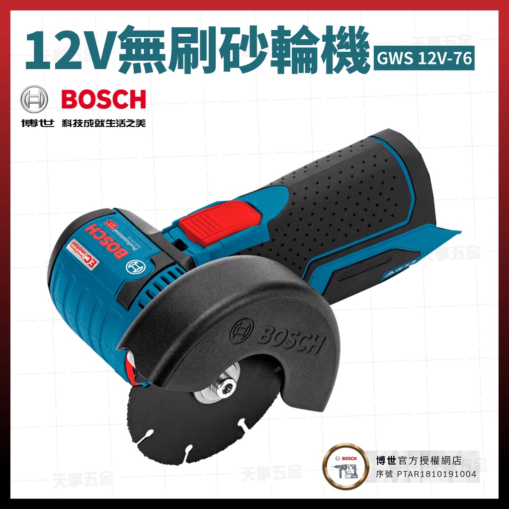 BOSCH 12V 無碳刷 砂輪機 GWS 12V-76 空機 06019F20K0 [天掌五金]