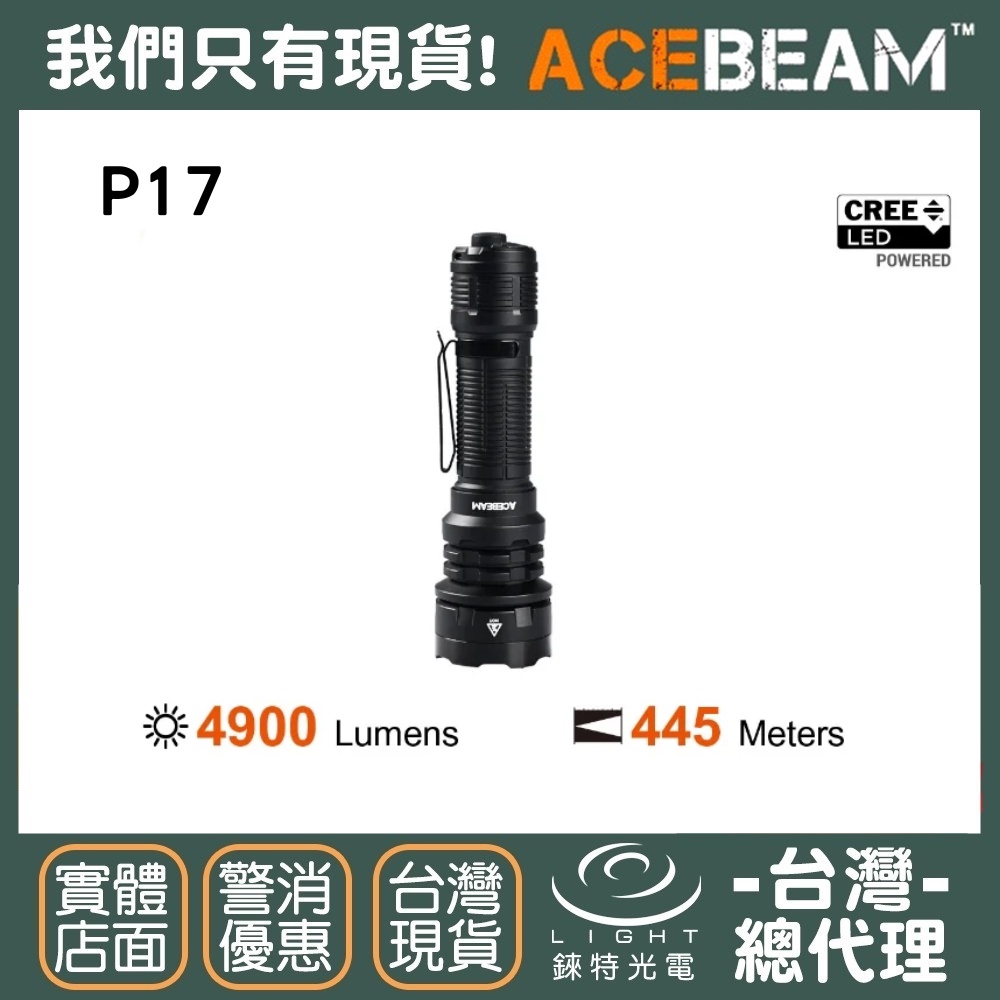 【錸特光電】ACEBEAM P17 4900流明 445米 遠射程 高亮 戰術手電筒 Cree XHP70.3 LED