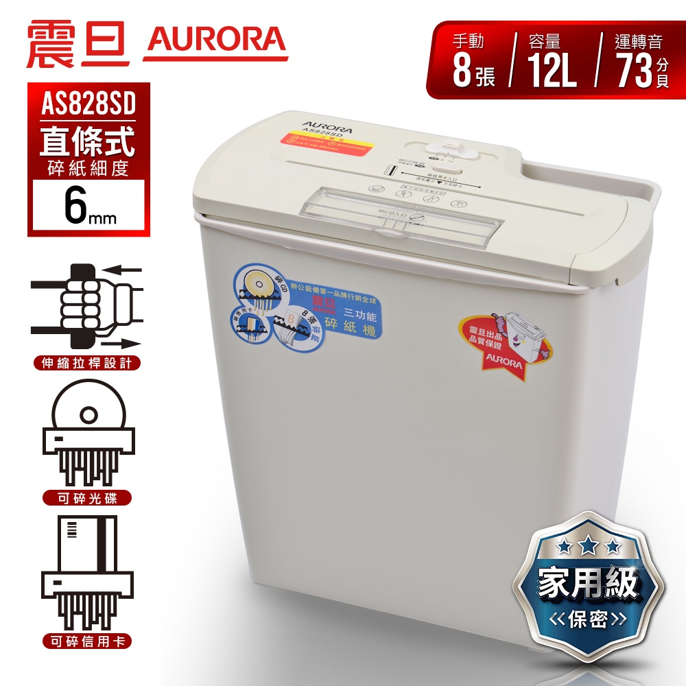 AURORA 震旦 8張直條式多功能碎紙機 AS828SD 宅配免運/附發票/刷卡分期0利率/現貨