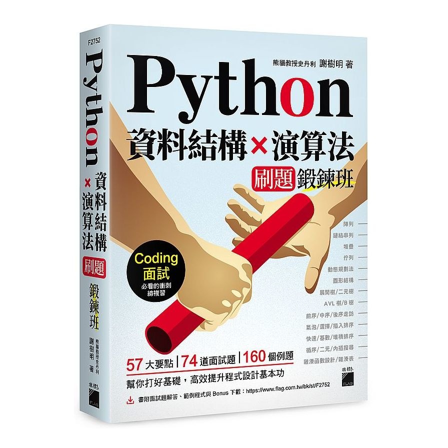 Python 資料結構×演算法 刷題鍛鍊班：234 題帶你突破 Coding 面試的難關(謝樹明) 墊腳石購物網