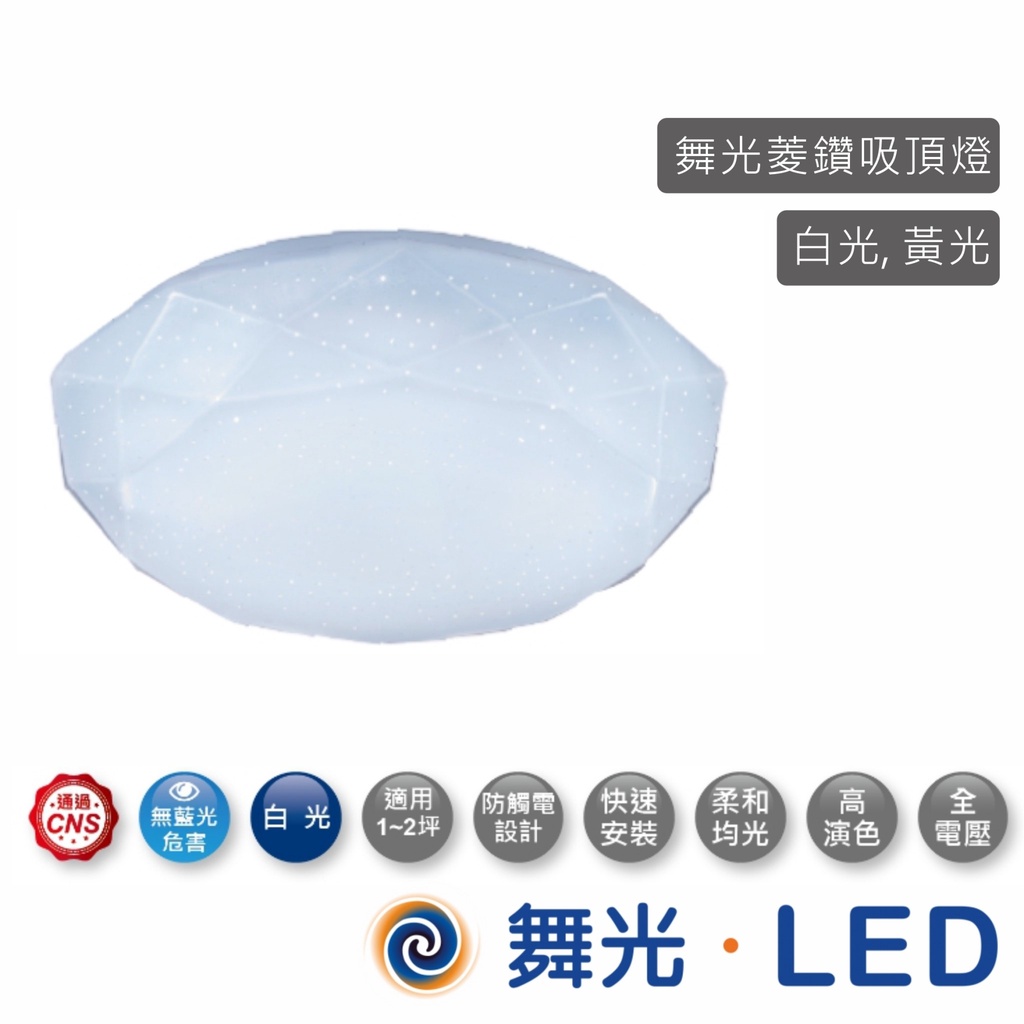 舞光  LED 菱鑽吸頂燈 16W   LED-CED16DR1【高雄永興照明】