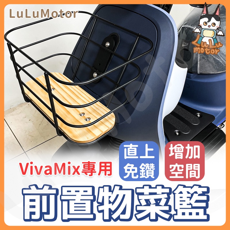 【現貨】Viva Mix 菜籃 gogoro2 菜籃 置物籃 置物架 機車菜籃 前置物籃 置物袋