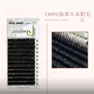 JOVISA 100% 加拿大 水貂毛 美睫 睫毛 接睫毛 黑色 咖啡色 水貂 天然水貂 軟毛 美睫娜娜 美睫材料