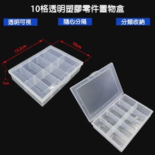 【臺灣現貨】10格透明塑膠零件收納盒&零件置物盒