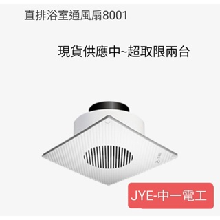《中一電工》浴室通風扇JY-8001(直排) 通風扇/ 浴室排風扇 / 浴室排風機/ 浴室抽風機/ 循環扇 /110V #0