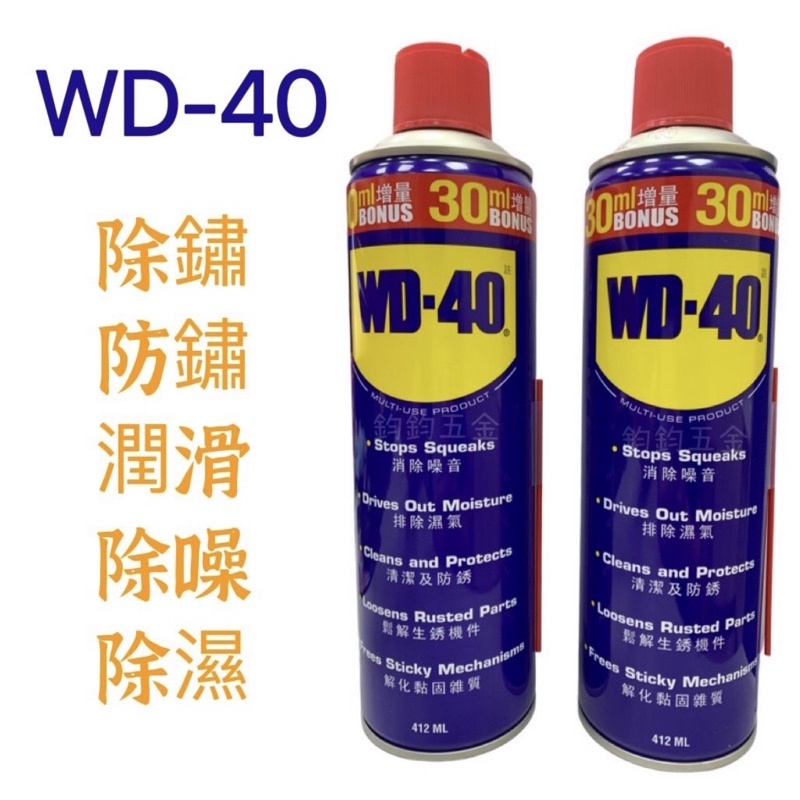 含稅 公司貨 WD-40 WD40  412ML 金屬保護油 二合一噴嘴 277ml 潤滑油 防鏽油 除鏽油 防銹油