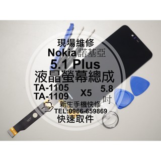 【新生手機快修】Nokia 5.1 Plus TA-1105 液晶螢幕總成 玻璃破裂 觸控面板 5.1+ 現場維修換螢幕