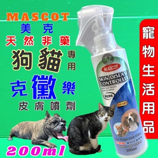 附發票~美克 MASCOT 克黴樂 寵物 噴劑 200ml/瓶 天然非藥用 皮膚 犬 貓 適用🌟優兒蝦皮🌟